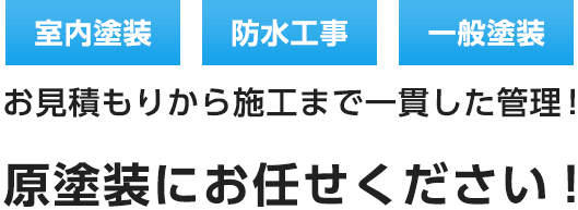 室内塗装・防水工事・一般塗装お見積もりから施工まで一貫した管理！