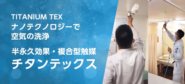 TITANIUM TEX ナノテクノロジーで空気の洗浄