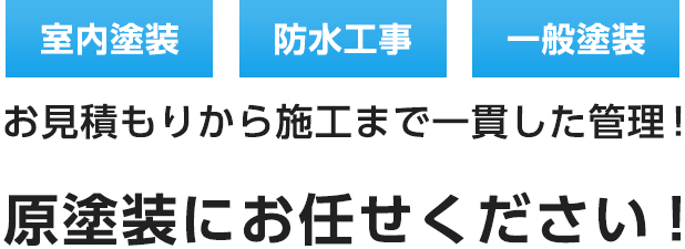 室内塗装・防水工事・一般塗装お見積もりから施工まで一貫した管理！